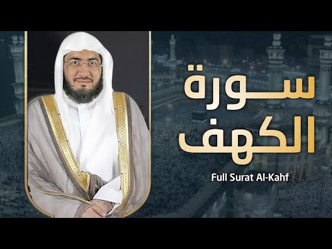 سورة الكهف كاملة الشيخ بندر بليلة بجودة عالية بدون إعلانات