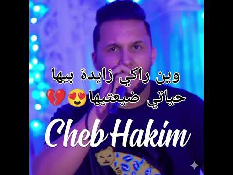 قنبلة الشاب حكيم وين راكي زايدة بيها حياتي ضيعتيها