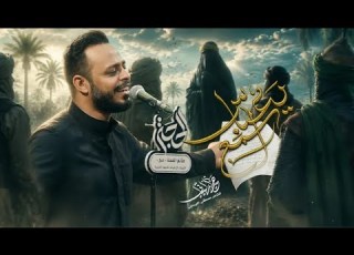  اسمع يعباس حيدر البياتي محرم الحرام 1448