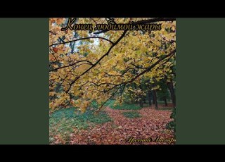  Там где живёт любовь