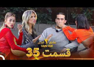  عشق ابدی فصل 3 قسمت 35 Eshghe Abadi
