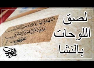  شرح مهم لعملية لصق اللوحات و المخطوطات بالنشا وحفظها وتجهيزها للزخرفة