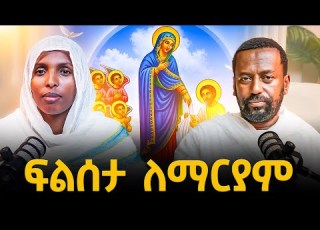  በጾመ ፍልሰታ ዙሪያ የሚነሱ ጥያቄዎችና መልሶቻቸው