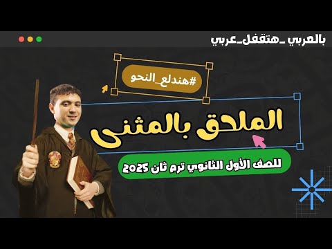 الملحق بالمثنى مع أهم التريكات للصف الأول الثانوي ترم ثان 2025 الملحق بالمثنى مع أهم التريكات للصف الأول الثانوي ترم ثان 2025