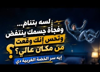  لسه بتنام وفجأة جسمك ينتفض وتحس إنك وقعت من مكان عالي إيه سر الخضة الغريبة دي Fyp Reels Viral