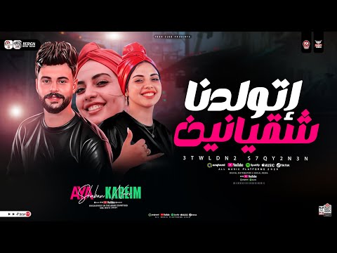 اتولدنا شقاينين اسمحولي في البدايه ايه شعبان كريم ناعوس ترند التيك توك حظ شعبي 2026