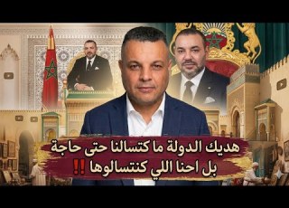  الحقيقة لي ما كيبغيوكش تسمعها شكون كيتسال الآخر المغرب ولا اسرائيل
