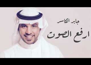  جابر الكاسر ارفع الصوت جلسة HQ