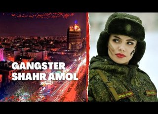  Gangster Shahr Amol موسیقی گنگستر شهر آمل