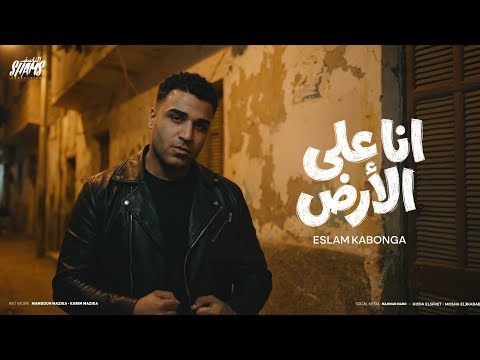 اسلام كابونجا الدبابه انا على الارض كنت فاكرك فاكرك 2026 Eslam Kabonga Official Video