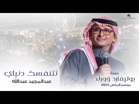 عبدالمجيد عبدالله تتنفسك دنياي حفله بوليفارد وورلد موسم الرياض 2023