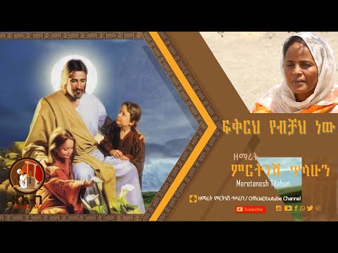 ፍቅርህ የብቻህ ነው ጌታዬ ዘማሪት ምርትነሽ ጥላሁን