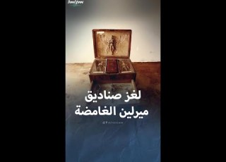  لغز صناديق ميرلين الغامضة