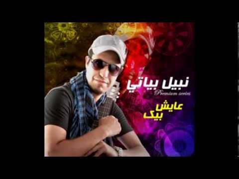 Nabil Feat Nada كنبغيك ـ ألبوم عايش بيك ـ نبيل بياتي 2014