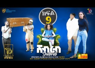  Ethiopia ሸብረብ አስቂኝ ድራማ ክፍል 9 Shebreb Sitcom Part 9