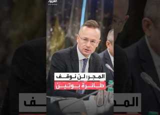 وزير خارجية المجر بيتر سيارتو لن نعتقل الرئيس الروسي فلاديمير بوتين إذا زار بلادنا