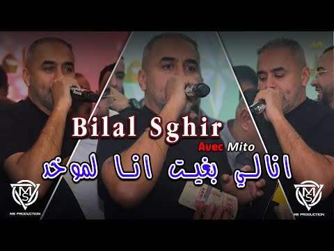 Bilal Sghir 2026 أنا لي بغيت أنا لموخد Gelbi Bgha Lbayda Avec Mito Live Ain Oulmene Mariage