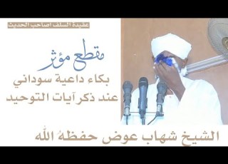 مقطع مؤثر بكاء الشيخ شهاب عوض حفظه الل ه عند ذكر آيات التوحيد