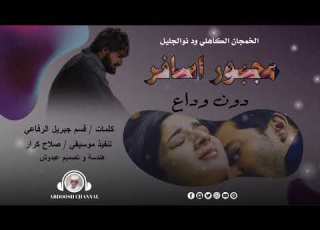  مجبور اسافر دون وداع