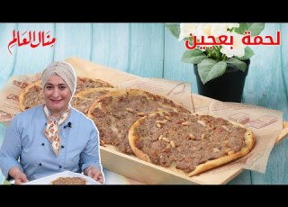أسهل طريقة لتحضير أطيب لحم بعجين منال العالم