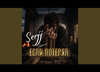  Если потерял