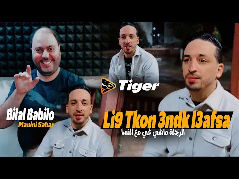 Bilal Babilo 2024 Li9 Tkon 3ndk L3afsa الرجلة ماشي غي النسا Feat Manini Sahar Exclusive Music