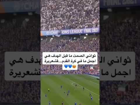أجمل مافي كرة القدم جمهور الهلال اثناء هدف ناصر الدوسري في نهائي دوري ابطال اسيا 2021 الهلال