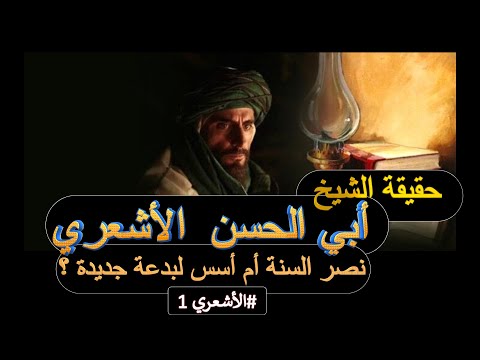 حقيقة الشيخ أبي الحسن الأشعري نصر السنة أم أسس لبدعة جديدة الأشعري 1 حقيقة الشيخ أبي الحسن الأشعري نصر السنة أم أسس لبدعة جديدة الأشعري 1