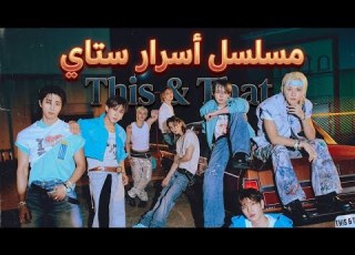 جمعت لكم مسلسل ستراي كيدز كامل مترجم عربي STAY Company S Secret