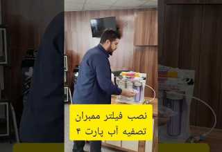 اموزش نصب دستگاه تصویه اب و نصب فیلتر ممبران پارت ۴اموزش تاسیسات تصفیه آب تصفیه تاسيسات پمپ آب