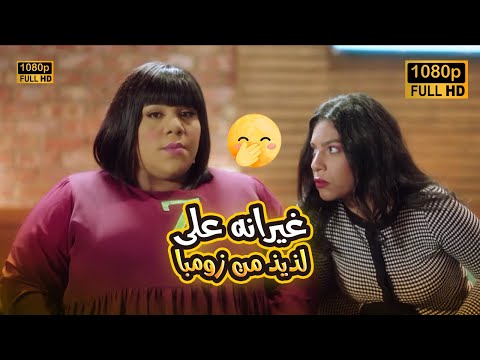 هدير شاكة ان لذيذ وزمبا بينهم حاجة وقربت تجنن خلاص مش هتبطل ضحك على كوميديا شيماء سيف ودنيا سامي