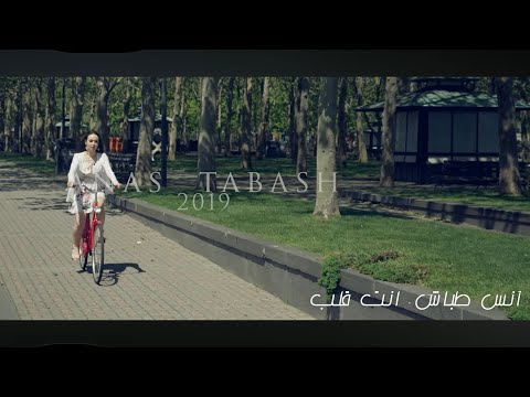 انت قلب انس طباش Anta Galb Anas Tabash Official Video