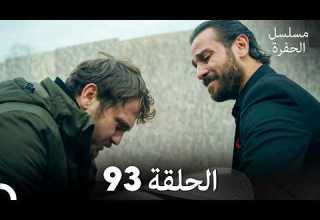 مسلسل الحفرة الحلقة 93 Arabic Dubbed