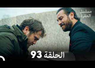 مسلسل الحفرة الحلقة 93 Arabic Dubbed