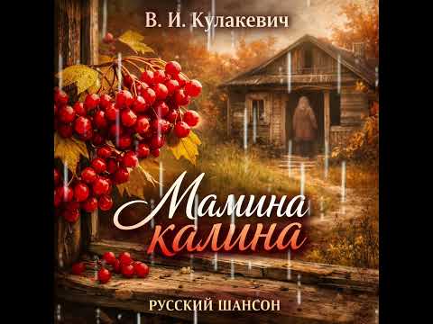Мамина калина Душевный шансон о памяти и любви В И Кулакевич
