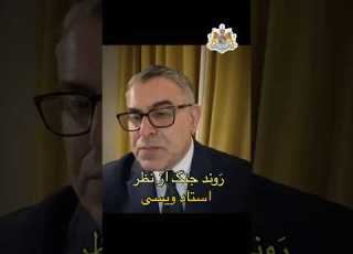  The Course Of The War From The Perspective Of Professor Vysi Javid Shah The Sun Revolution Ex