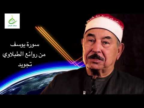 من روائع الشيخ محمد محمود الطبلاوي سورة يوسف تجويد بدون اعلانات ارح قلبك بالقرآن