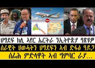  ERIPM News ዜና ህግደፍ ክሊ ኣየር ኤርትራ ንኢትዮጵያ ዓጽዩዎ ሰራዊት ህወሓትን ህግደፍን ኣብ ድፋዕ ዓይጋ ሰፊሕ ምድላዋት ኣብ ግምባር ራያ