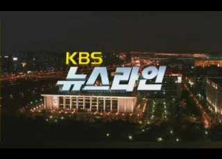  KBS 뉴스라인 역대 OP 변천사 1949년 6월 24일 현재