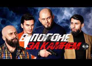  В Погоне за Камнем 2023 Криминальный боевик триллер Full HD