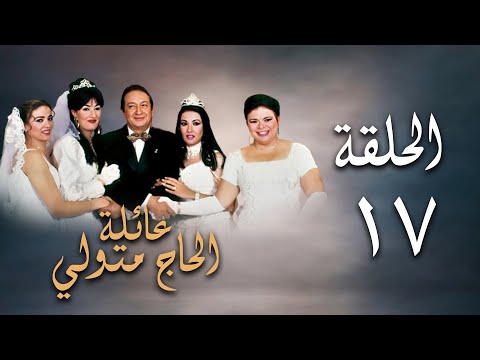 مسلسل عائلة الحاج متولي الحلقة السابعة عشر Aelat Al Hajj Metwalli Series