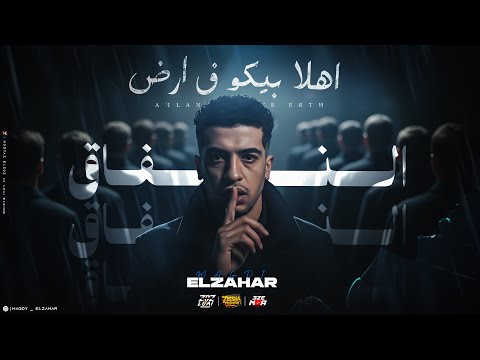 اهلا بيكو ف ارض النفاق كاتب همومي موال مجدي الزهار توزيع مانو الجنتل