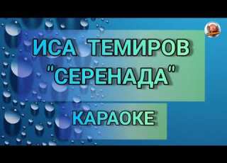  Караоке Серенада Иса Темиров