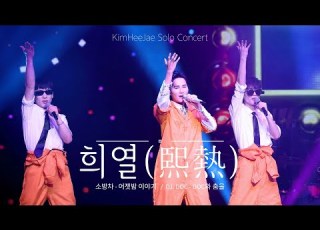 트 방 차 2026 희열 熙熱 SEOUL ENCORE 김희재 콘서트 어젯밤이야기 DOC와 춤을 창섭 유태 댄서들과 함께 댄스그룹결성