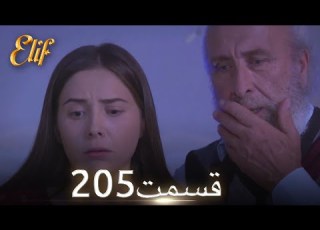  الیف با دوبلۀ فارسی قسمت 205