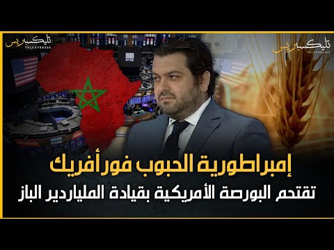 بقيادة الملياردير المغربي اليهودي ياريف الباز إمبراطورية الحبوب فورأفريك تقتحم بورصة أمريكا العملاقة