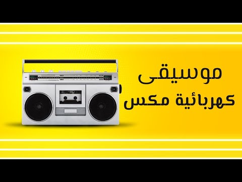 Mix Electro Study Music To Feel Good مكس موسيقى كهربائية للدراسة والعمل استمع وريح بالك من ضغوظاتك Mix Electro Study Music To Feel Good مكس موسيقى كهربائية للدراسة والعمل استمع وريح بالك من ضغوظاتك