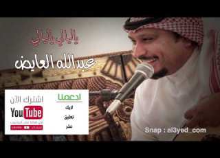 ياليالي ياليالي قالو ان الحب حالي اداء عبدالله العايض لحن وكلمات ابراهيم الطايفي تطويرصلاح الاخفش