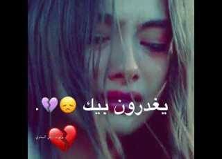  ياقلبي خليها علي وكافي يغدرون بيك انتى بس اتوافي