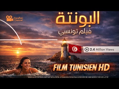 فيلم تونسي البونتة
